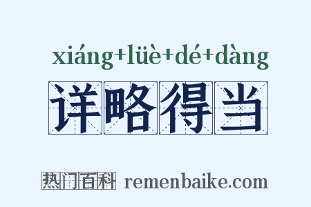 详略得当是什么意思的图片
